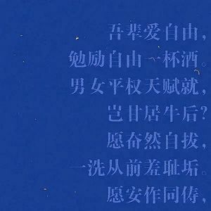 妇女节为大家点播一首勉女权歌！