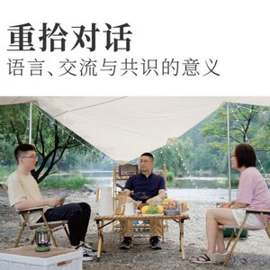 和刘海龙、林默聊一聊,如何重拾我们失去的交流