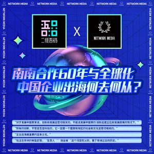 南南合作60年，中国企业的出海与重生