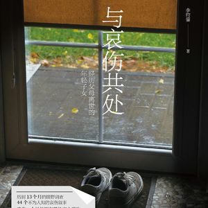 第114本书：李昀鋆与《与哀伤共处: 经历父母离世的年轻子女》