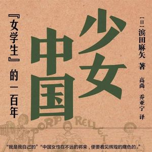 第115本书：野山书店X雅兰X林珊：滨田麻矢和《少女中国》