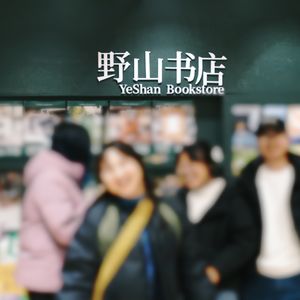 第121个故事：出版社与书店的双重宇宙
