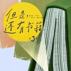 第125个故事: 但是, 还有书籍(第三季)