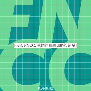 023. FNCC: 我们的遗愿（愿望）清单