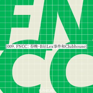 009. FNCC: 春晚、B站Lex事件和Clubhouse