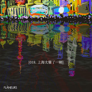 018. 上海太灵了一刚