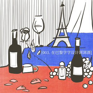 003. 在巴黎学学设计调调酒