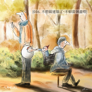 016. 不想做建筑了，不如当个画唠