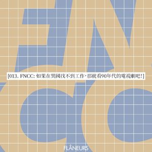 013. FNCC: 如果在异国找不到工作,那就看90年代的电视剧吧!