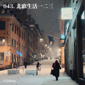 043. 北欧生活一二三