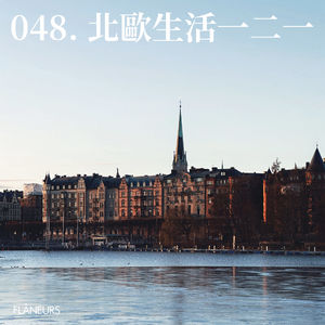 048. 北欧生活一二一