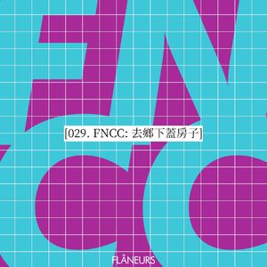 029. FNCC: 去乡下盖房子