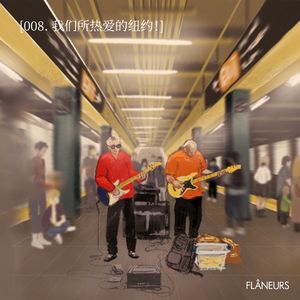 008. 我们所热爱的纽约！