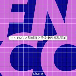 027. FNCC: 得新冠之后吃东西都靠脑补