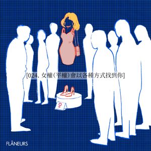 024. 女权（平权）会以各种方式找到你