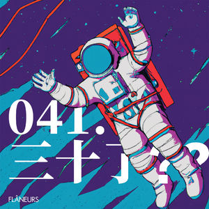 041. 三十了??