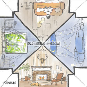 020. 如果房子会说话