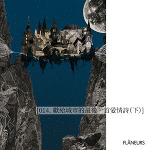 014. 献给城市的最后一首爱情诗(下)