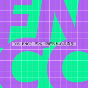 005. FNCC: 鸭兔、奇葩说和心灵奇旅