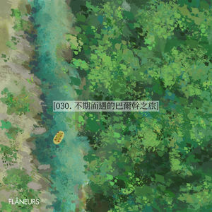 030. 不期而遇的巴尔干之旅