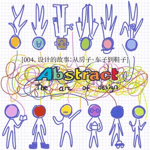 004. 设计的故事:从房子、车子到鞋子