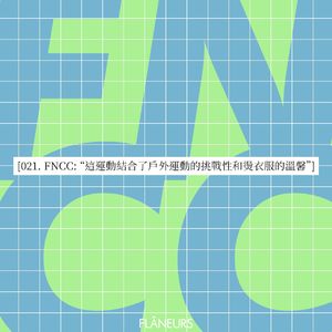 021. FNCC: “这运动结合了户外运动的挑战性和烫衣服的温馨”