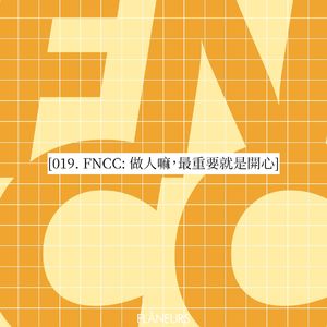 019. FNCC: 做人嘛，最重要就是开心