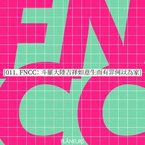 011. FNCC: 斗罗大陆吉祥如意生而有罪何以为家