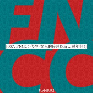 007. FNCC: 代孕、女人的碎片以及…过年好!