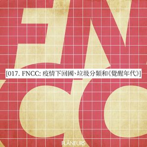 017. FNCC: 疫情下回国、垃圾分类和《觉醒年代》