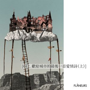 012. 献给城市的最后一首爱情诗（上）