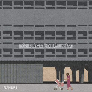 032. 贝尔格莱德的粗野主义建筑