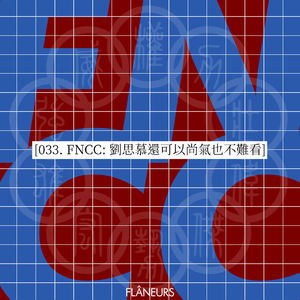 033. FNCC: 刘思慕还可以尚气也不难看