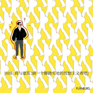 010. 我与建筑：做一个脚踏实地的理想主义者吧