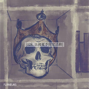 028. 法国夏季限定活动