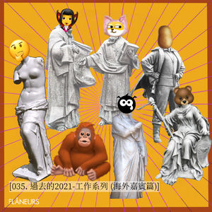 035. 过去的2021-工作系列 (海外嘉宾篇)