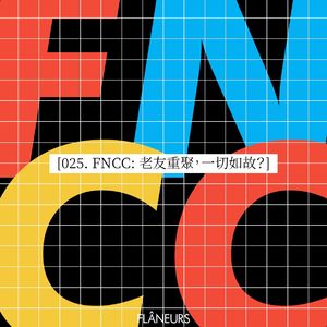 025. FNCC: 老友重聚，一切如故？