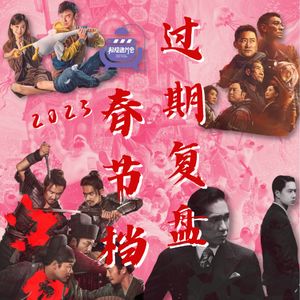 Vol.45 剑走偏锋!复盘久违热闹春节档,我们过期了?