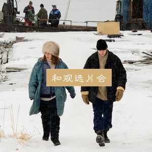 Vol.19 和观选片会 x 深焦播客：去不了戛纳的我们，如何拼命参与电影节！