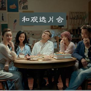 Vol.29 在最适合聊爱情的时刻,聊《爱情神话》