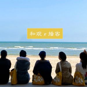 Vol.15 每个周末,都有人在海边乌托邦:阿那亚