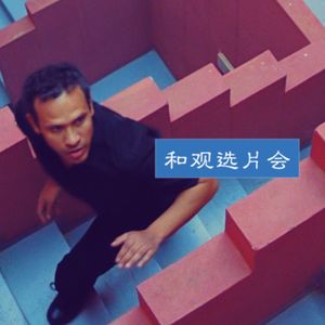 Vol.20 虽然北影节延期了,对电影节爱爱爱不完