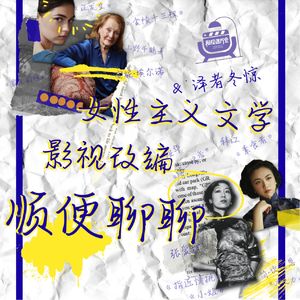 Vol.46 女性主义文学影视改编，顺便聊聊！