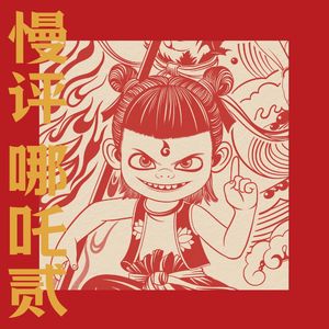 Vol.72 后《哪吒2》时代：中国电影进入贤者时间