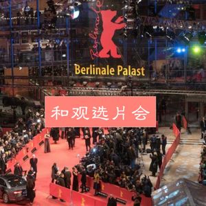 Vol.30 今年的柏林电影节到底怎么样？报告，这题我们会！
