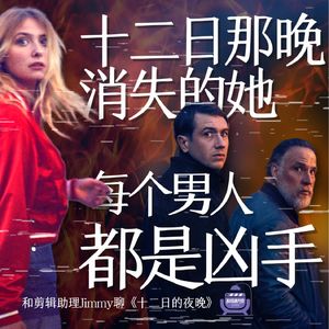 Vol.52 十二日那晚消失的她，每个男人都是凶手