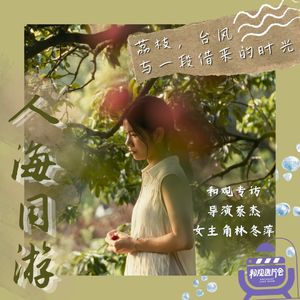 Vol.54 荔枝,台风,与一段借来的时光