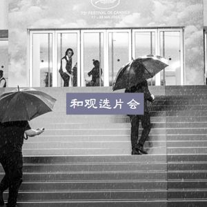 Vol. 40 青年策展人在戛纳:蓝色是最青春的颜色