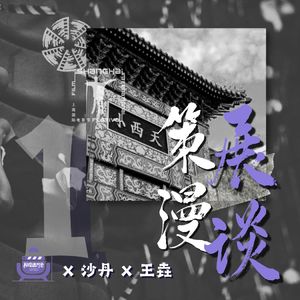 Vol.49 沙丹X王垚 策展漫谈（Part1）：我在大都会电影节做策展
