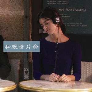 Vol.07 选片会变闺蜜趴?一不小心聊起初恋